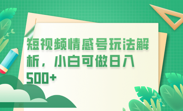 冷门暴利项目，短视频平台情感短信，小白月入万元插图