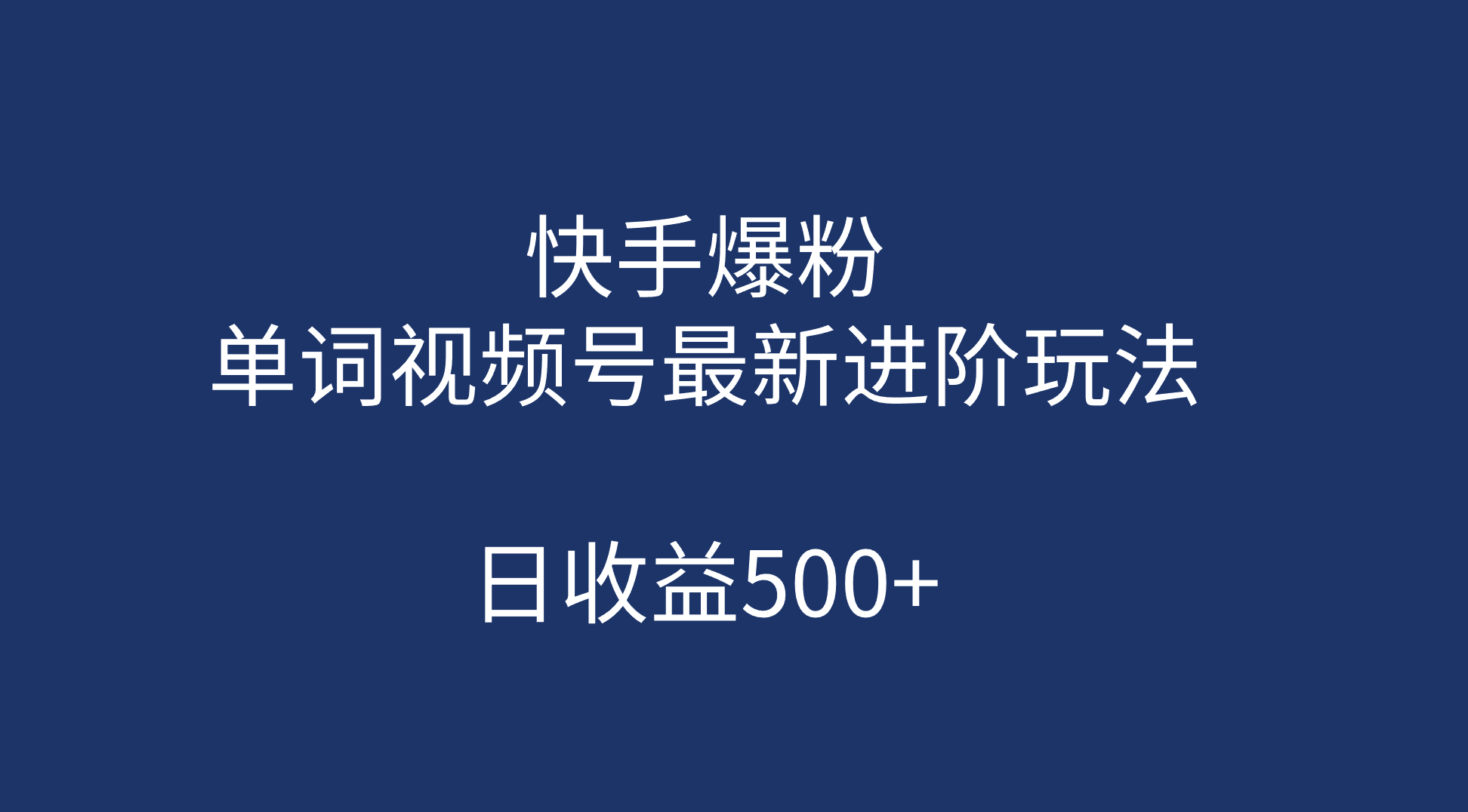 快手爆粉，单词视频号最新进阶玩法，日收益500 （教程 素材）插图