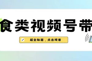 美食类视频号带货【内含去重方法】