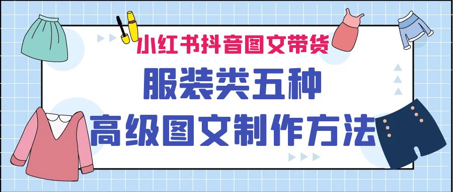 小红书抖音图文带货服装类五种高级图文制作方法插图