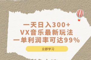 一天日入300 ,VX音乐最新玩法，一单利润率可达99%