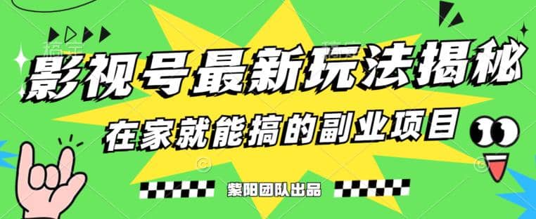 月变现6000 ，影视号最新玩法，0粉就能直接实操【揭秘】插图