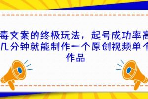 毒文案的终极玩法，起号成功率高几分钟就能制作一个原创视频单个作品