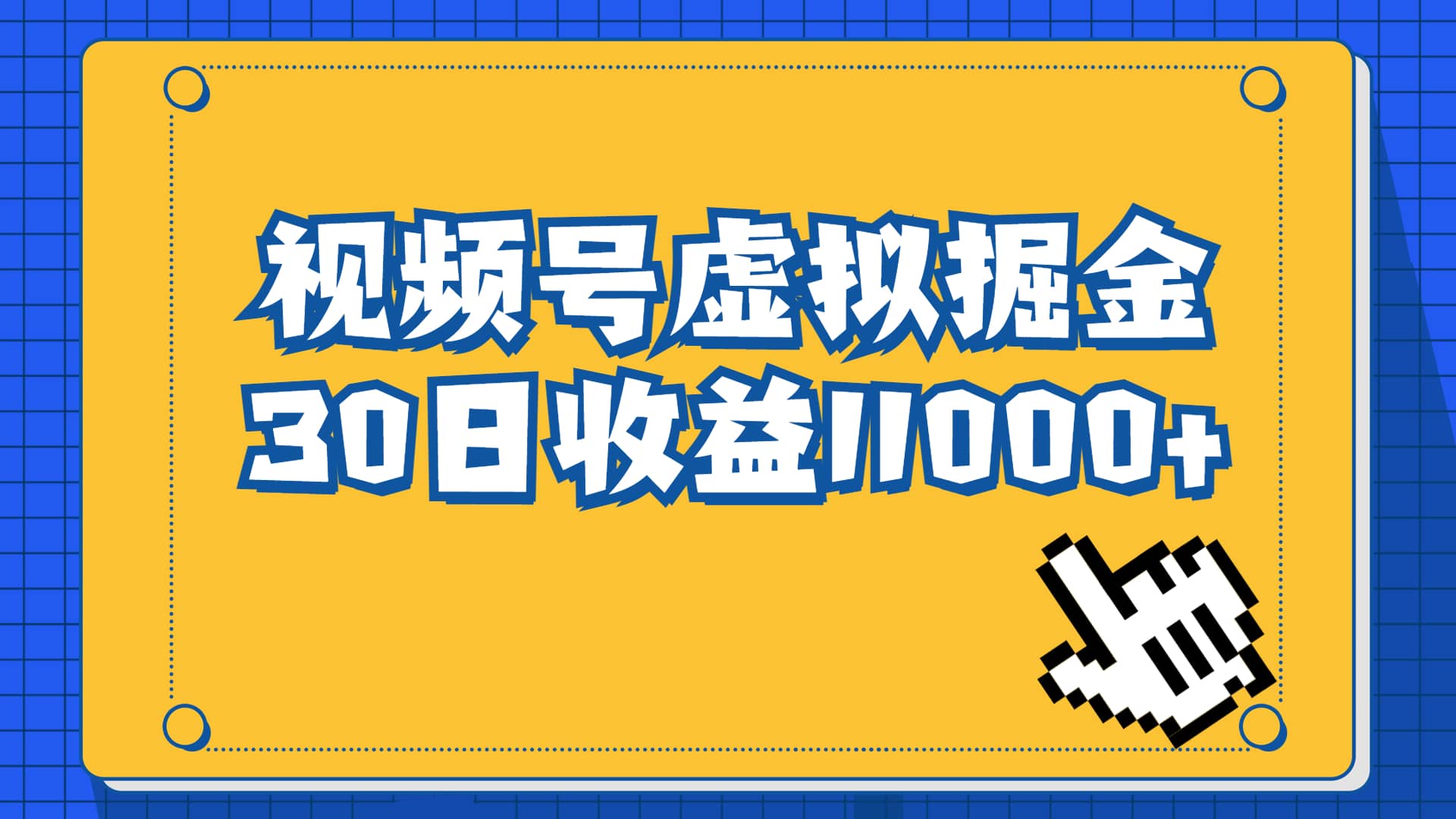 视频号虚拟资源掘金，0成本变现，一单69元，单月收益1.1w插图