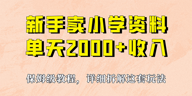 我如何通过卖小学资料，实现单天2000 ，实操项目，保姆级教程 资料 工具插图