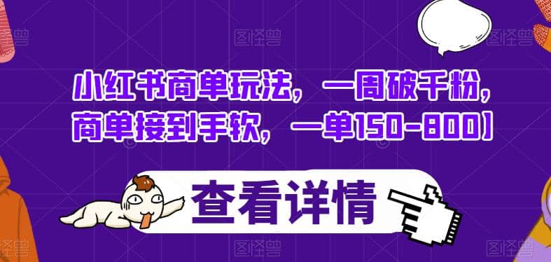 小红书商单玩法，一周破千粉，商单接到手软，一单150-800【揭秘】插图