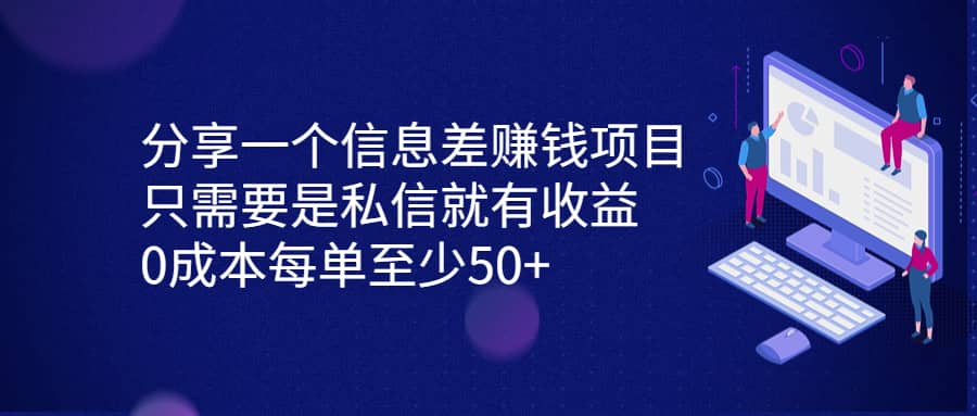 分享一个信息差赚钱项目，只需要是私信就有收益，0成本每单至少50插图