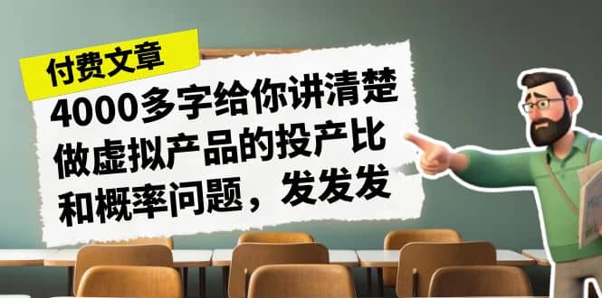 某付款文章《4000多字给你讲清楚做虚拟产品的投产比和概率问题，发发发》插图