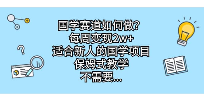 国学赛道如何做？每周变现2w ，适合新人的国学项目，保姆式教学插图