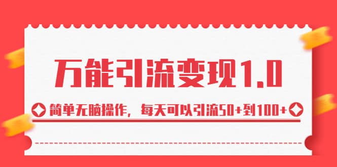 绅白·万能引流变现1.0，简单无脑操作，每天可以引流50 到100插图