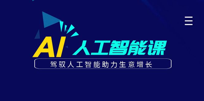 更懂商业·AI人工智能课，驾驭人工智能助力生意增长（50节）插图