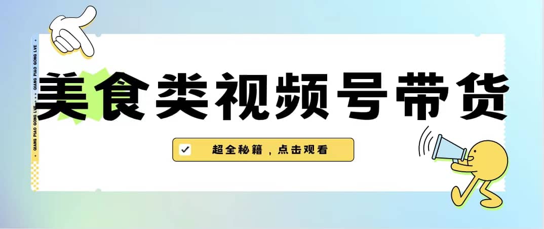 美食类视频号带货【内含去重方法】插图