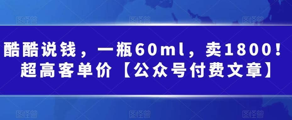 酷酷说钱，一瓶60ml，卖1800！|超高客单价插图