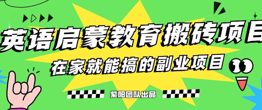 揭秘最新小红书英语启蒙教育搬砖项目玩法插图