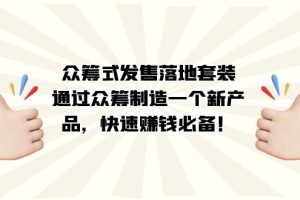 众筹式·发售落地套装：通过众筹制造一个新产品，快速赚钱必备！