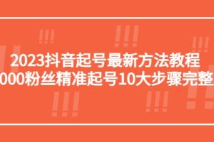 2023抖音起号最新方法教程：10000粉丝精准起号10大步骤完整版