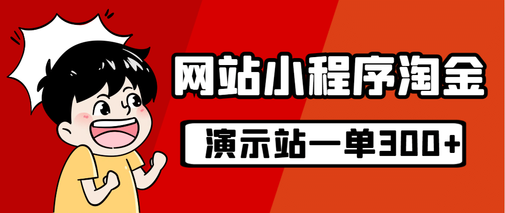 源码站淘金玩法，20个演示站一个月收入近1.5W带实操插图