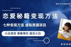 小众项目做年轻人的虚拟资源生意-恋爱秘籍变现方法（教程 资源）