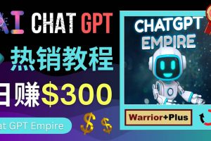 推广Chat GPT教程，轻松获得拥金提成，日赚300美元以上