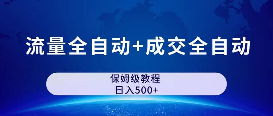 公众号付费文章，流量全自动 成交全自动保姆级傻瓜式玩法插图