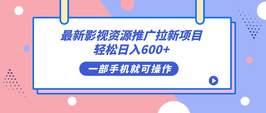 最新影视资源推广拉新项目，轻松日入600 ，无脑操作即可插图