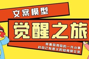 《觉醒·之旅》文案模型 带着你用你的一件小事 对自己有意义的短视频文案