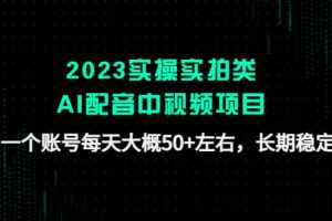 2023实操实拍类AI配音中视频项目，一个账号每天大概50 左右，长期稳定