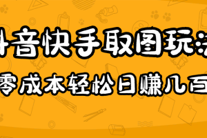 2023抖音快手取图玩法：一个人在家就能做，超简单