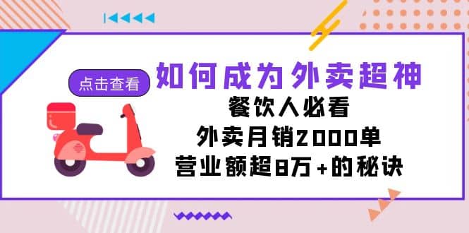 如何成为外卖超神，餐饮人必看！外卖月销2000单，营业额超8万 的秘诀插图