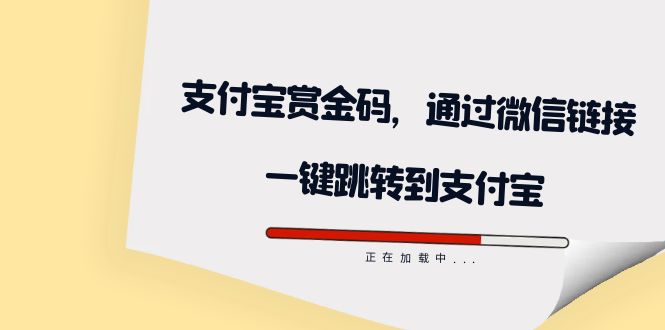 全网首发：支付宝赏金码，通过微信链接一键跳转到支付宝插图