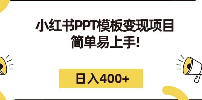 小红书PPT模板变现项目：简单易上手，日入400 （教程 226G素材模板）插图