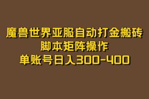 魔兽世界亚服自动打金搬砖，脚本矩阵操作，单账号日入300-400