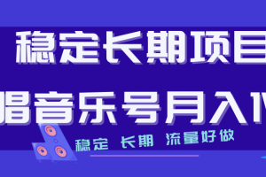 长期稳定项目说唱音乐号流量好做变现方式多极力推荐！！