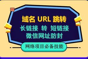 自建长链接转短链接，域名url跳转，微信网址防黑，视频教程手把手教你