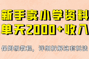 我如何通过卖小学资料，实现单天2000 ，实操项目，保姆级教程 资料 工具