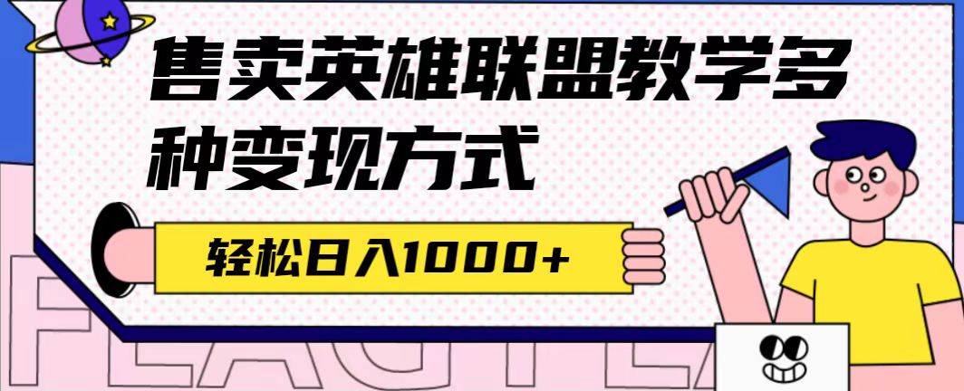 全网首发英雄联盟教学最新玩法，多种变现方式，日入1000 （附655G素材）插图