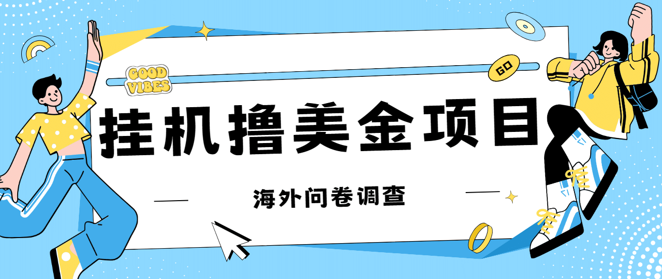 最新挂机撸美金礼品卡项目，可批量操作，单机器200 【入坑思路 详细教程】插图