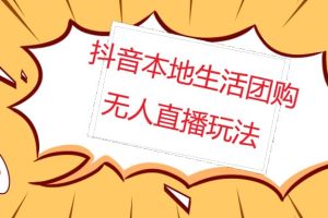 外面收费998的抖音红屏本地生活无人直播【全套教程 软件】无水印