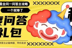 百度·问答大礼包，全网首发最新最全攻略，带你走进月入过万快车道