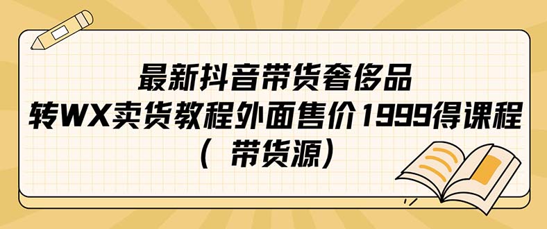 最新抖音奢侈品转微信卖货教程外面售价1999的课程（带货源）插图