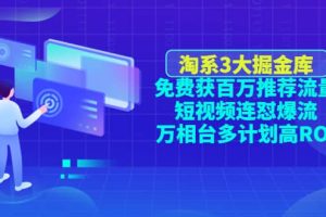 淘系3大掘金库：免费获百万推荐流量 短视频连怼爆流 万相台多计划高ROI