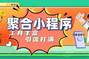 趣味聚合工具箱小程序系统，小白也能上线小程序 获取流量主收益(源码 教程)