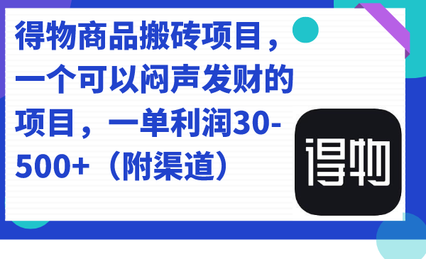 得物商品搬砖项目，一个可以闷声发财的项目，一单利润30-500 （附渠道）插图