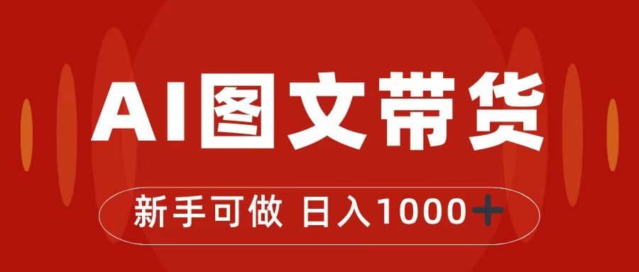 抖音图文带货最新玩法，0门槛简单易操作，日入1000插图