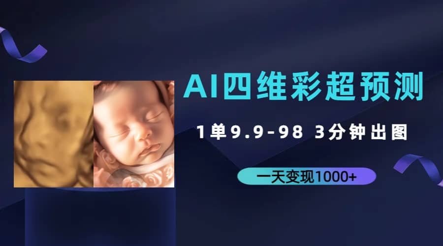 AI四维彩超预测，一单9.9-98，3分钟出图，一天变现1000插图