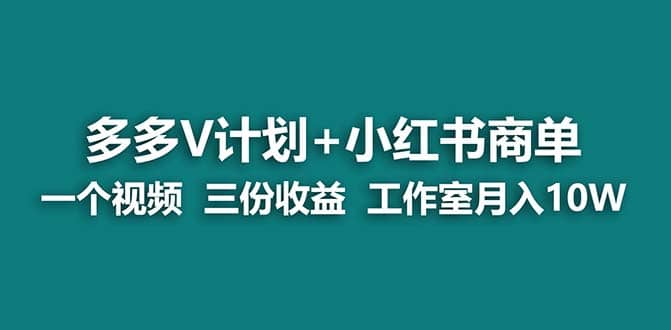 【蓝海项目】多多v计划 小红书商单 一个视频三份收益 工作室月入10w打法插图