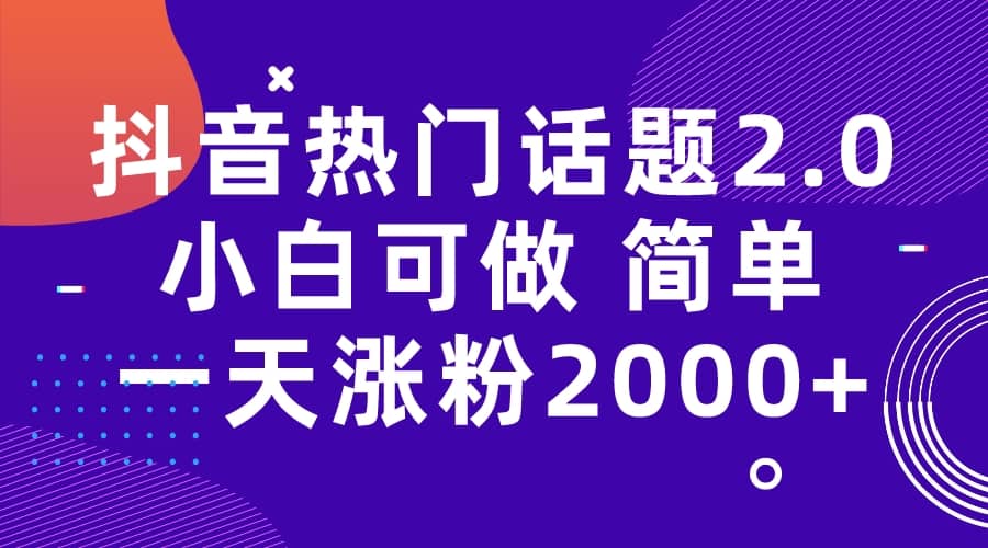 抖音热门话题玩法2.0，一天涨粉2000 （附软件 素材）插图