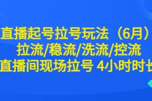 直播起号拉号玩法（6月）拉流/稳流/洗流/控流 直播间现场拉号 4小时时长