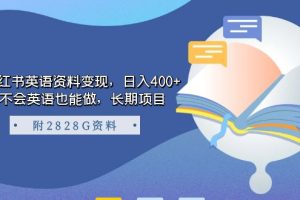 小红书英语资料变现，日入400 ，不会英语也能做，长期项目（附2828G资料）