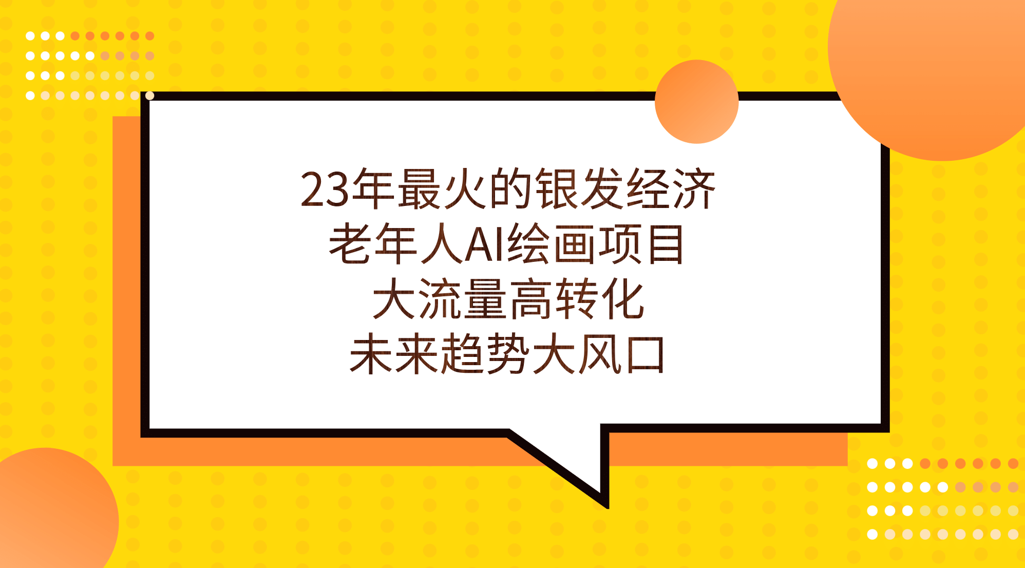 23年最火的银发经济，老年人AI绘画项目，大流量高转化，未来趋势大风口插图